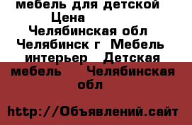 мебель для детской › Цена ­ 8 000 - Челябинская обл., Челябинск г. Мебель, интерьер » Детская мебель   . Челябинская обл.